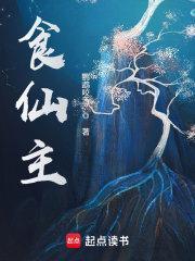 食仙主精校版 食仙主精校版