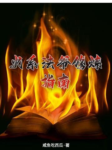 火系法术大全 火系法术大全