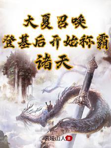 大夏召唤登基后开始称霸诸天977 大夏召唤登基后开始称霸诸天977