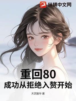 重返八零初全文免费阅读 重返八零初全文免费阅读