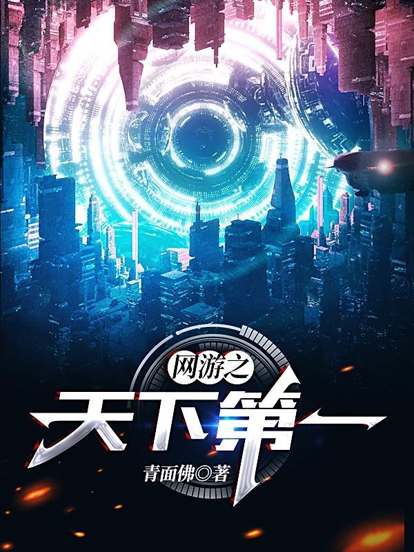 网游之天下第一全文免费阅读 网游之天下第一全文免费阅读