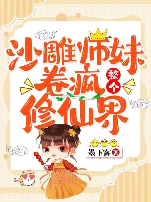 沙雕师祖免费阅读 沙雕师祖免费阅读