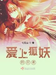 狐妖之我的男人是忍者免费阅读 狐妖之我的男人是忍者免费阅读
