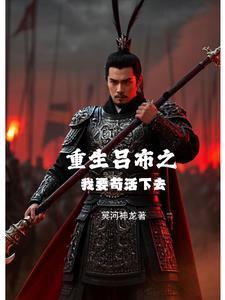 重生之吕布的 重生之吕布的
