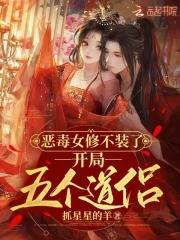 恶毒女修不装了 恶毒女修不装了