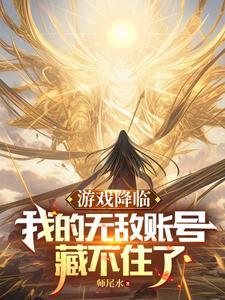 我的满级账号藏不住了(1-149) 我的满级账号藏不住了(1-149)