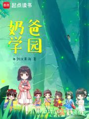 奶爸学园txt奇书网 奶爸学园txt奇书网
