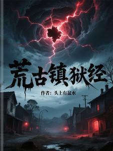 荒古镇狱经境界 荒古镇狱经境界