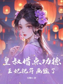 陆昭菱皇叔借点功德 陆昭菱皇叔借点功德