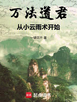 万法道君从小云雨术开始最新章节 万法道君从小云雨术开始最新章节
