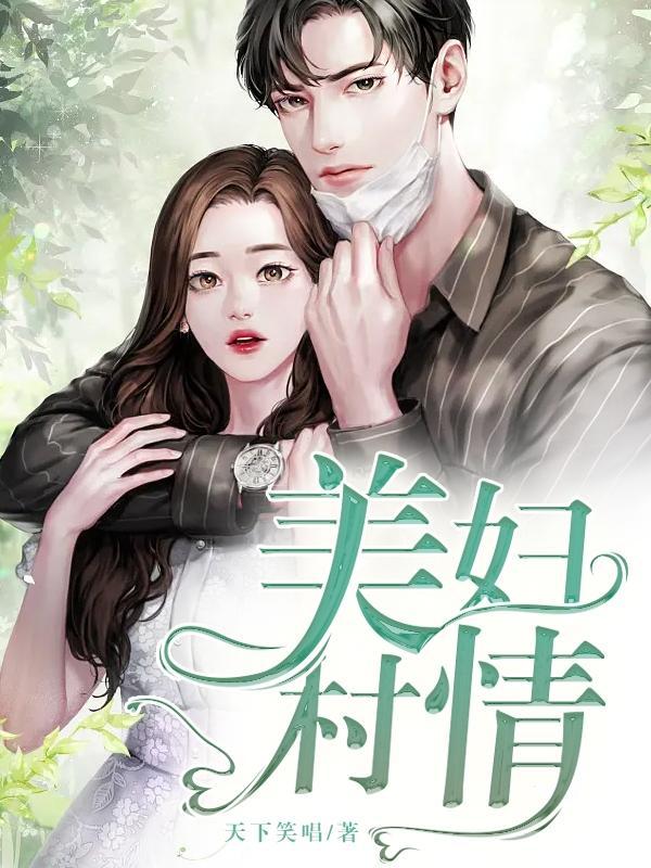 美妇村情林小龙主角 美妇村情林小龙主角