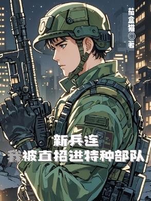 新兵连,我被直招进特种部队 新兵连,我被直招进特种部队