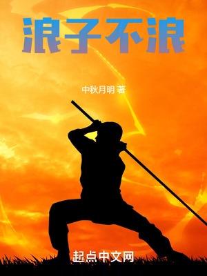 浪子不浪 浪子不浪