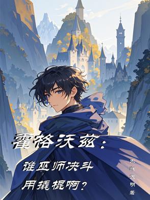 综武开局六大门派围攻光明顶TXT免费 综武开局六大门派围攻光明顶TXT免费